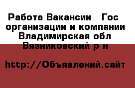 Работа Вакансии - Гос. организации и компании. Владимирская обл.,Вязниковский р-н